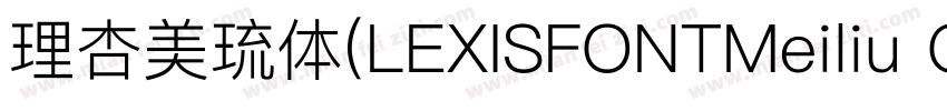 理杏美琉体(LEXISFONTMeiliu GB M)字体转换
